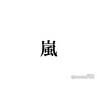 「株式会社嵐」社長、嵐ファンへ呼びかけ「メンバーからの連絡があるまで何も信じないでくださいね」