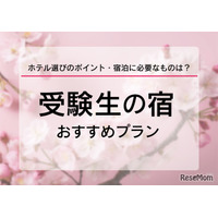 【大学受験2025】受験生の宿予約サイト6選…1月に予約集中