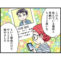 アプリで出会った48歳の彼となかなか会う約束ができなかった理由とは　実話マンガ・オトナ婚リバイバル#227