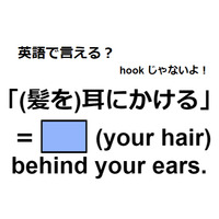 英語で「(髪を)耳にかける」ってなんて言う？