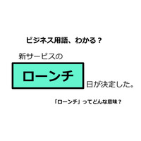 ビジネス用語「ローンチ」ってどんな意味？