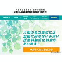 大阪私立校の3学期編転入、中学29校・高校43校で受入