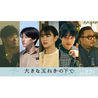 映画「大きな玉ねぎの下で」山本美月・中川大輔ら新キャスト5人解禁 “ふたつの恋”収めた場面写真も公開