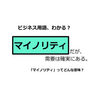 ビジネス用語「マイノリティ」ってどんな意味？