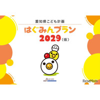 愛知県こども計画「はぐみんプラン」意見募集1/17まで