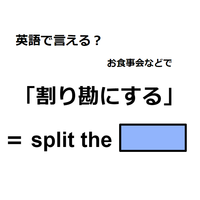 英語で「割り勘にする」はなんて言う？