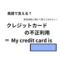 英語で「クレジットカードの不正利用」はなんて言う？