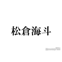 Travis Japan松倉海斗、友人と同じ人を好きになったら？宮近海斗と対照的な回答