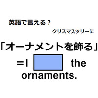 英語で「オーナメントを飾る」はなんて言う？