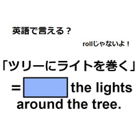 英語で「ツリーにライトを巻く」はなんて言う？