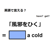 英語で「風邪をひく」はなんて言う？