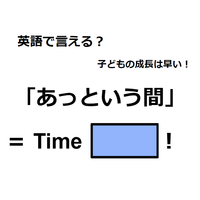 英語で「あっという間」はなんて言う？