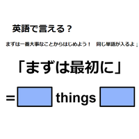 英語で「まずは最初に」はなんて言う？