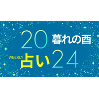 【12/23～12/29】「一陽来復」の日から立春まで、楽しいイメージを明確にして「いい運気」をつかむ【暮れの酉】