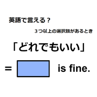 英語で「どれでもいい」はなんて言う？