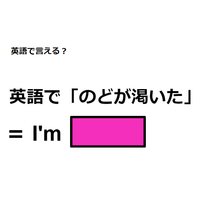 英語で「のどが渇いた」はなんて言う？