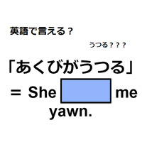 英語で「あくびがうつる」はなんて言う？