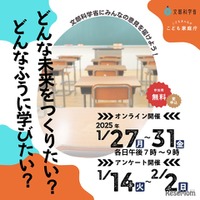 子供の声を反映、学習指導要領改訂へ…文科省