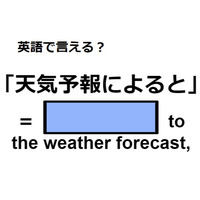 英語で「天気予報によると」はなんて言う？