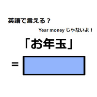 英語で「お年玉」はなんて言う？