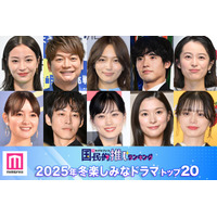 読者が選ぶ「2025年冬楽しみなドラマ」トップ20を発表【モデルプレス国民的推しランキング】