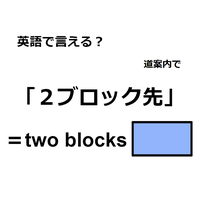 英語で「２ブロック先」はなんて言う？