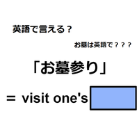 英語で「お墓参り」はなんて言う？