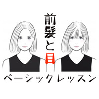 「若く見える前髪」はこう作る。知れば一生使える前髪の法則！（前編）