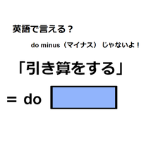 英語で「引き算をする」はなんて言う？