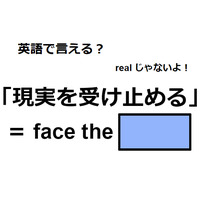 英語で「現実を受け止める」はなんて言う？