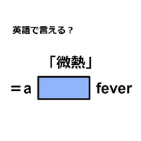 英語で「微熱」はなんて言う？