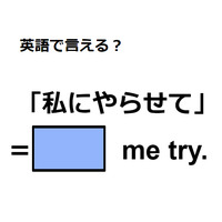 英語で「私にやらせて」はなんて言う？