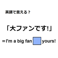 英語で「大ファンです！」はなんて言う？