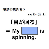 英語で「目が回る」はなんて言う？