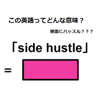 この英語ってどんな意味？「side hustle」