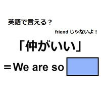 英語で「仲がいい」はなんて言う？