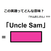 この英語ってどんな意味？「Uncle Sam」