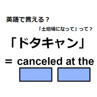 英語で「ドタキャン」はなんて言う？