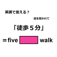 英語で「徒歩５分」はなんて言う？