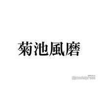 timelesz菊池風磨「ゴチ」現金持参事情明かす「泣く泣く下ろして」