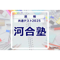 【共通テスト2025】（1日目1/18）河合塾 Kei-Netが分析スタート、地理歴史・公民から