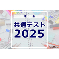 【共通テスト2025】問題・解答速報スタート、1日目（1/18）地理歴史・公民・国語・外国語