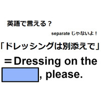 英語で「ドレッシングは別添えで」はなんて言う？