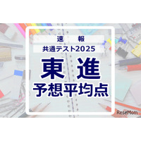 【共通テスト2025】予想平均点（1/19速報）文系628点・理系639点…東進