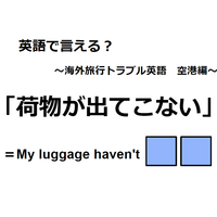 英語で「荷物が出てこない」はなんて言う？