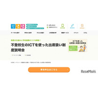 すらら、不登校生「ICTを使った出席扱い制度」説明会1/23