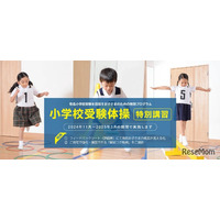 【小学校受験2025】小学校受験体操、苦手克服講習開催2/9