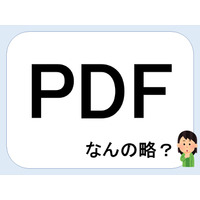 【クイズ】ＰＤＦって何の略だか言える？意外に知らない！