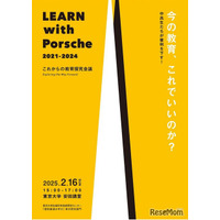 中高生が審判「LEARN with Porsche教育探究会議」2/16