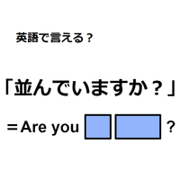 英語で「並んでいますか？」はなんて言う？